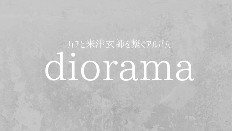 米津玄師を語るなら外せないアルバム Diorama を聴いて コトノハト