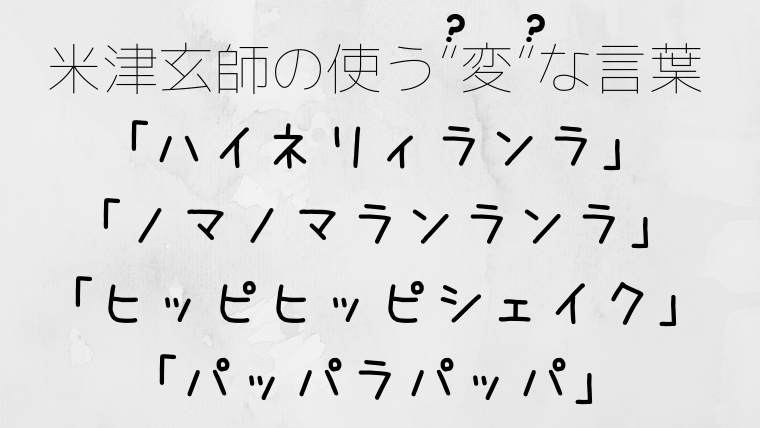 米津玄師 ヒッピヒッピシェイクダンディダンディドン ぱっぱらぱ ぱっぱ 変わった言葉と音達 コトノハト