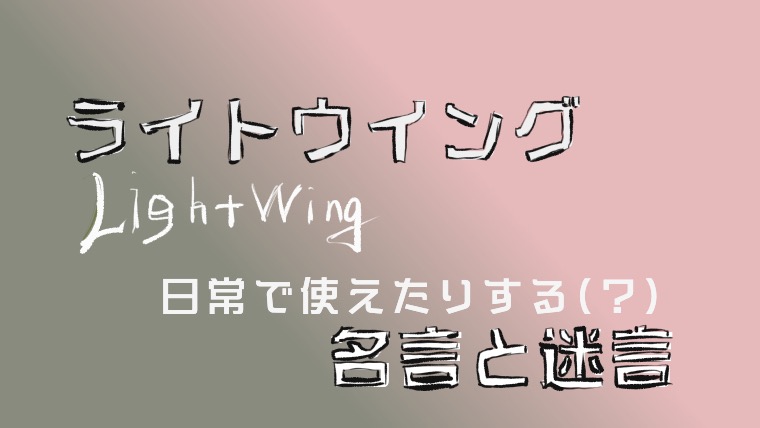 伝説の打ち切りマンガ Light Wing の日常で使える えない セリフ 名言と迷言 コトノハト