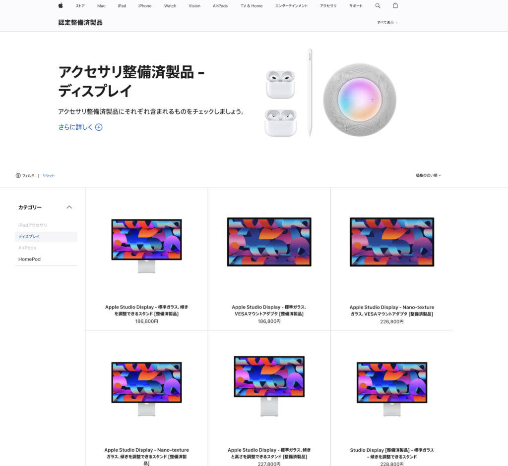 Apple認定整備済製品ストアのディスプレイカテゴリ。2026年8月13日昼時点では旧型Studio DisplayのVESAマウント版186,800円も掲載されていた
