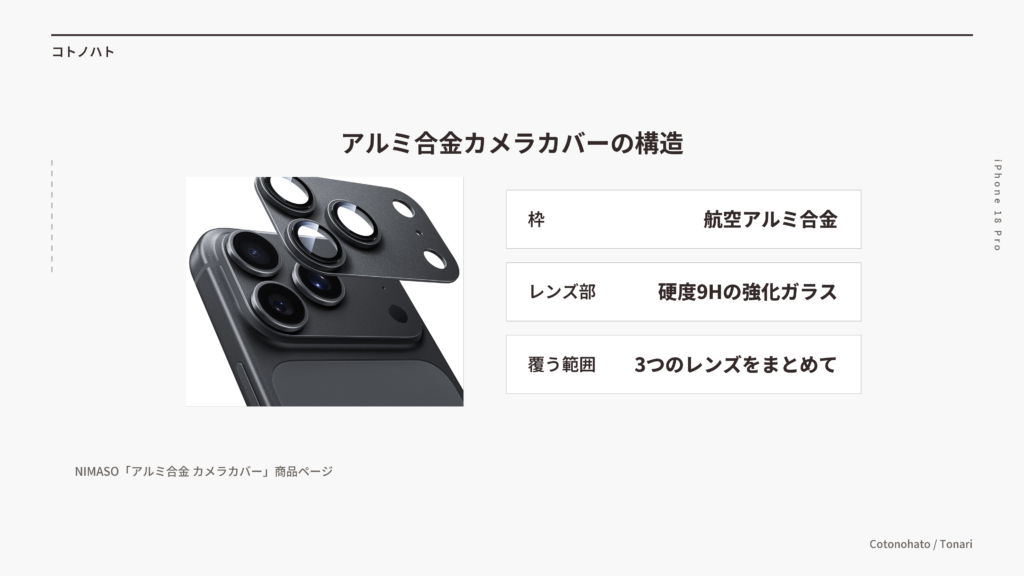 アルミ合金カメラカバーの構造(アルミ合金の枠と硬度9Hの強化ガラスが一体)