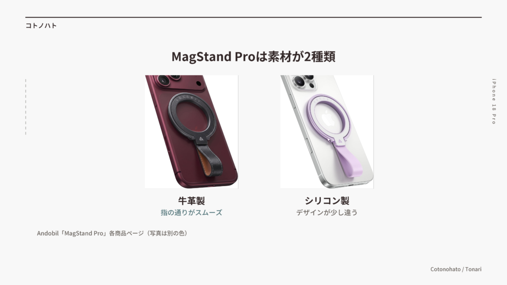 MagStand Proは素材が2種類(牛革製は指の通りがスムーズ・シリコン製はデザインが少し違う)
