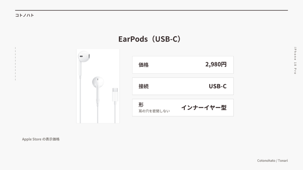 EarPods(USB-C)の製品情報