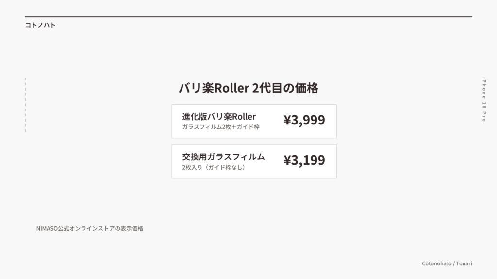 バリ楽Roller 2代目の価格(本体¥3,999・交換用ガラスフィルム2枚¥3,199)