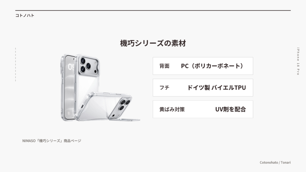 機巧シリーズの素材(背面はPC・フチはドイツ製バイエルTPU・黄ばみ対策にUV剤)