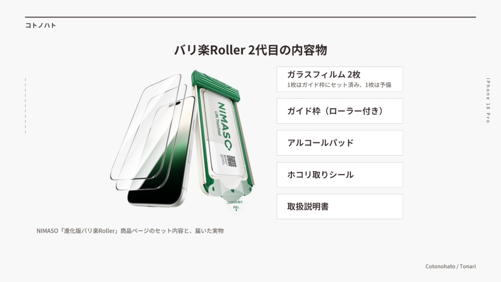 バリ楽Roller 2代目の内容物(ガラスフィルム2枚・ローラー付きガイド枠・アルコールパッド・ホコリ取りシール・取扱説明書)