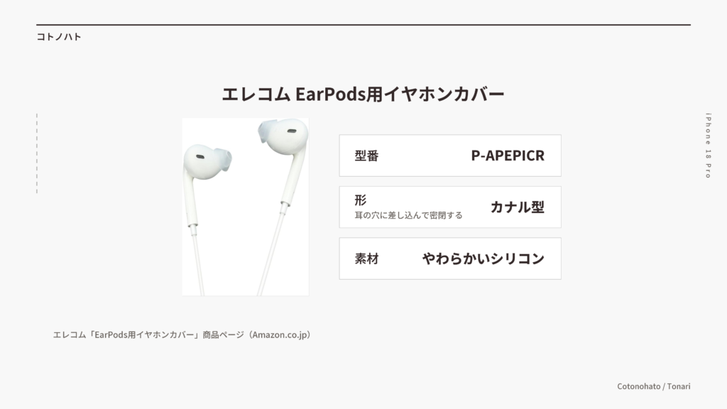 エレコム EarPods用イヤホンカバー(型番P-APEPICR)