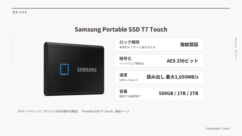Samsung Portable SSD T7 Touchの仕様(指紋認証・AES 256ビット暗号化・読み出し最大1,050MB/s・500GB/1TB/2TB)