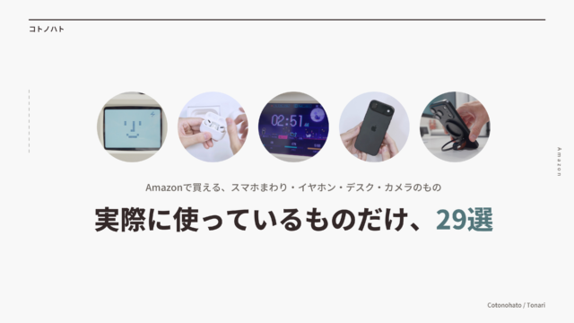 実際に使っているものだけ、29選（Maclock・AirPods Pro 3・Wokyis M5・iPhone Air・Andobil MagStand Proの写真）