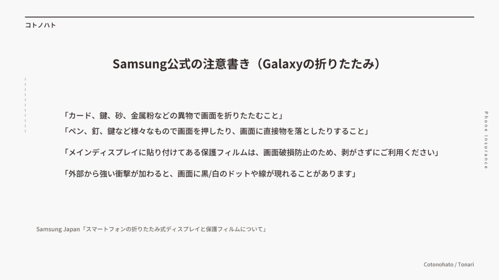 Samsung公式の折りたたみの注意書き。異物を挟んで折りたたまない、画面に物を落とさない、保護フィルムを剥がさない