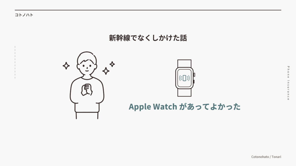 新幹線でなくしかけた話。Apple Watchがあってよかった