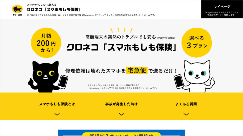 ヤマト運輸のクロネコ「スマホもしも保険」のページ