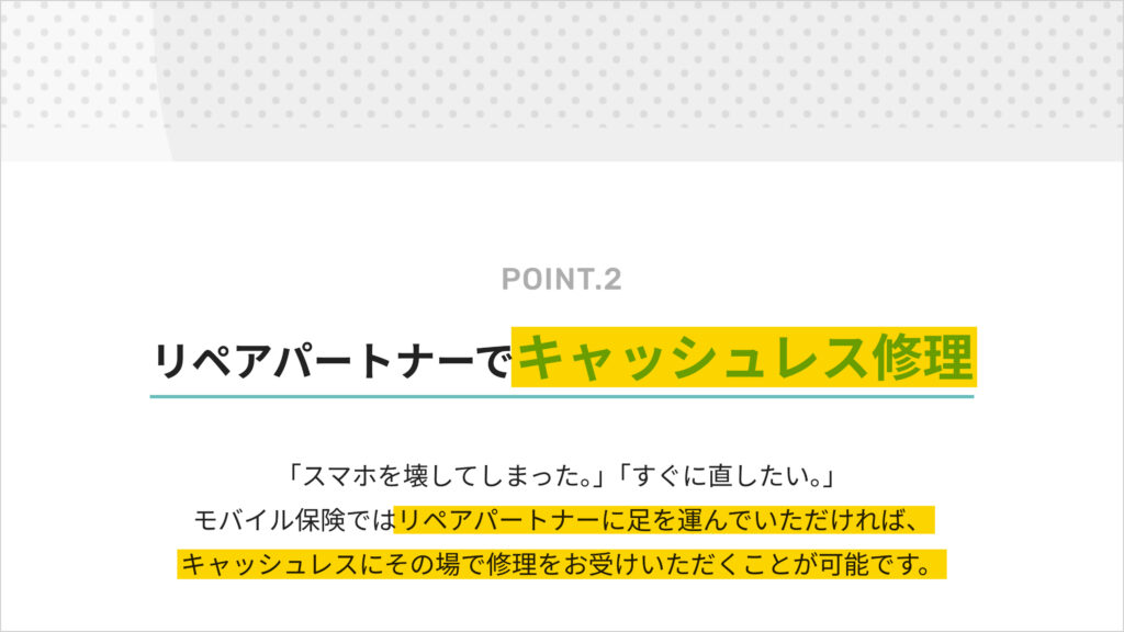 モバイル保険のサービス内容のページ。リペアパートナーなら、キャッシュレスにその場で修理を受けられる