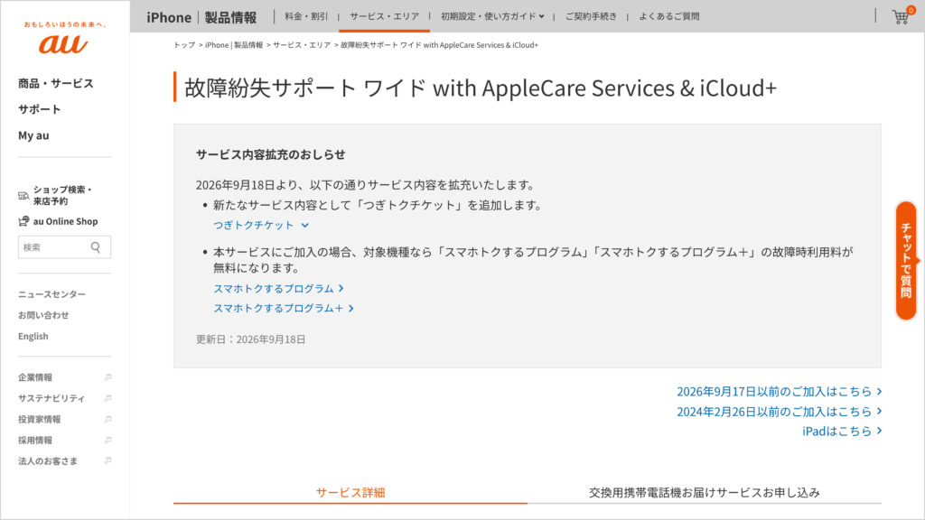auの故障紛失サポート ワイド with AppleCare Services & iCloud+のページ