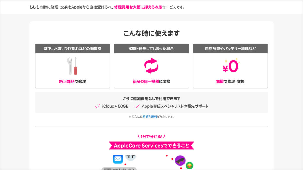 楽天モバイルの故障紛失保証 with AppleCare Services & iCloud+のページの「こんな時に使えます」の欄