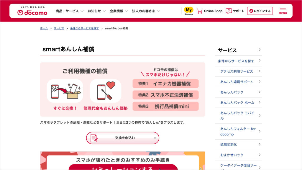 ドコモのsmartあんしん補償のページ