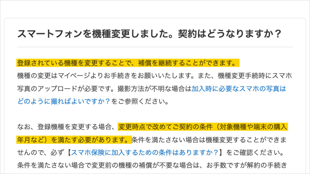 Mysuranceのよくある質問。登録している機種を変更すれば、補償を続けられる