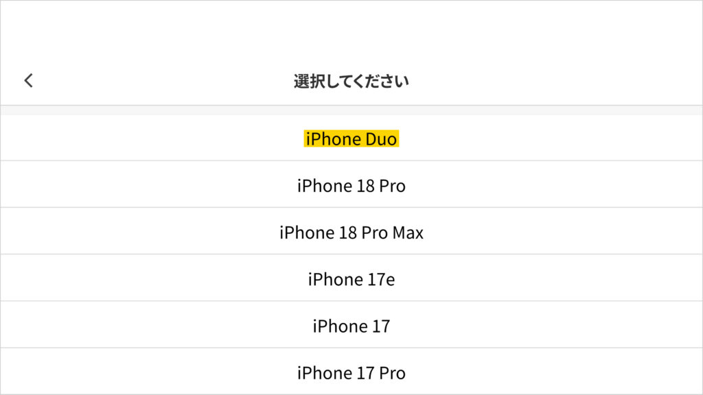 クロネコ「スマホもしも保険」の申込画面の機種の一覧。いちばん上にiPhone Duoがある