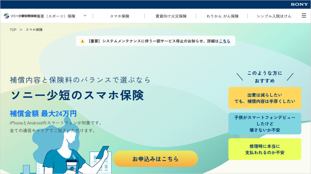 ソニー少額短期保険のスマホ保険のページ