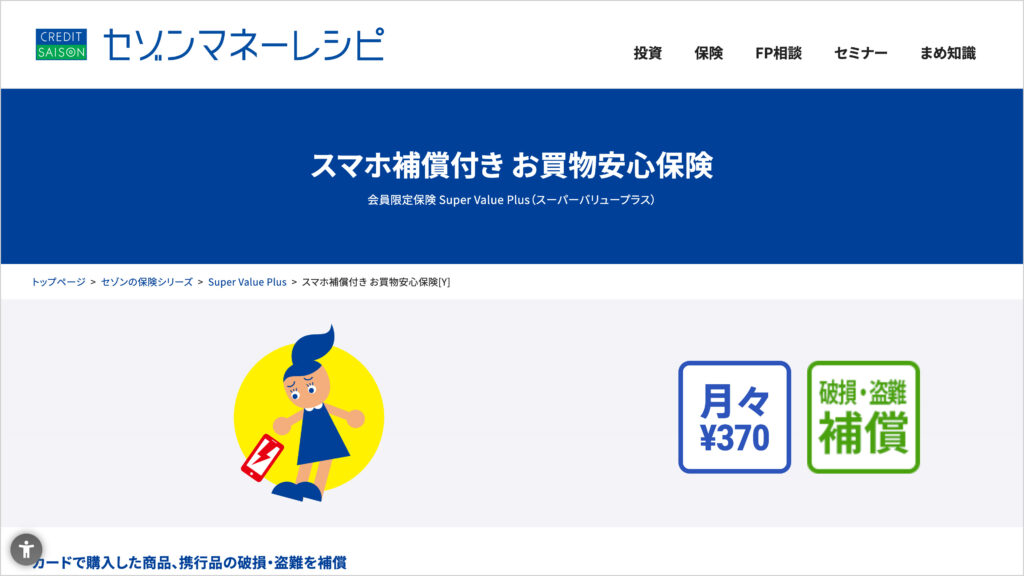 クレディセゾンのスマホ補償付き お買物安心保険のページ