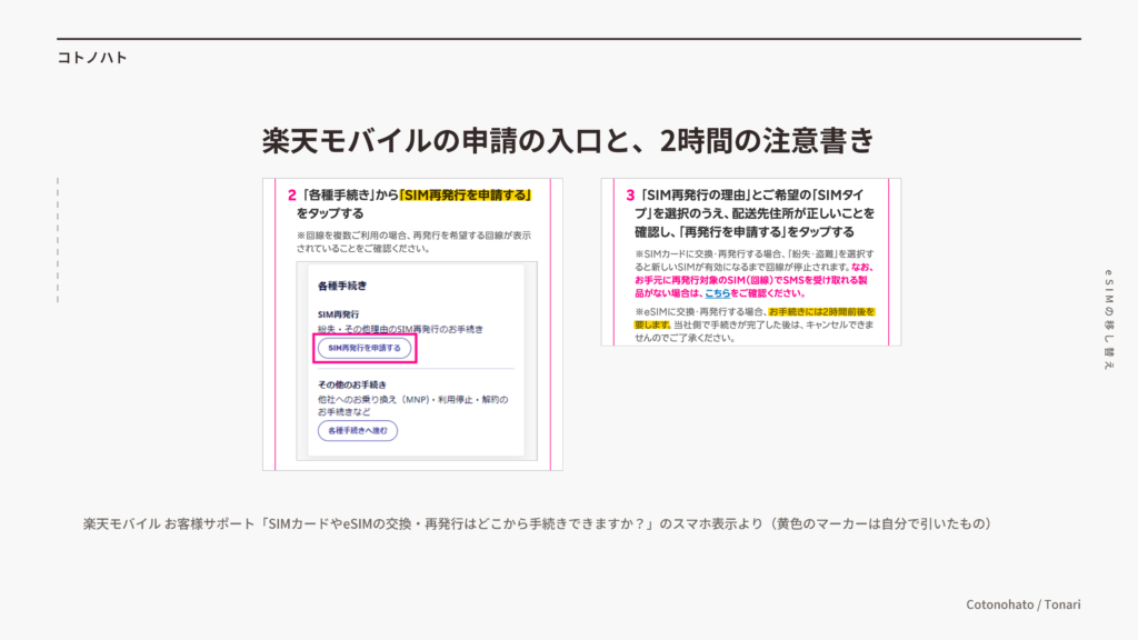 楽天モバイルのお客様サポートのページ(スマホ表示)。「SIM再発行を申請する」の場所と、「お手続きには2時間前後を要します」の注意書き