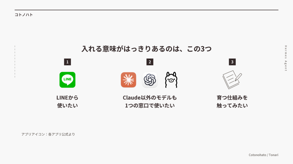 Hermes Agentを入れる意味がある3つの場面（LINEから使いたい・Claude以外のモデルも1つの窓口で使いたい・育つ仕組みを触ってみたい）