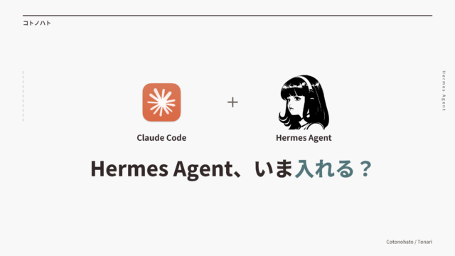 Claude CodeのアイコンとHermes Agentのロゴを並べ、「Hermes Agent、いま入れる？」と書いた図
