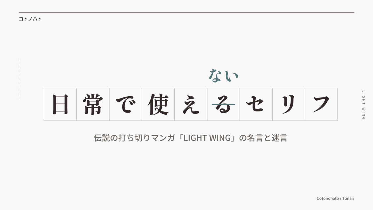 原稿用紙の升目に「日常で使えるセリフ」。「る」に線を引いて「ない」と直してある。伝説の打ち切りマンガ「LIGHT WING」の名言と迷言