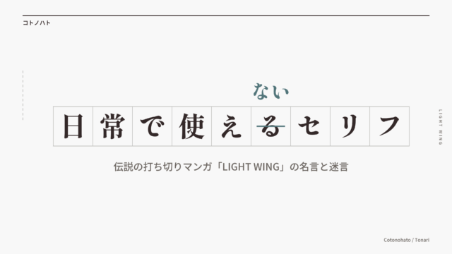 原稿用紙の升目に「日常で使えるセリフ」。「る」に線を引いて「ない」と直してある。伝説の打ち切りマンガ「LIGHT WING」の名言と迷言