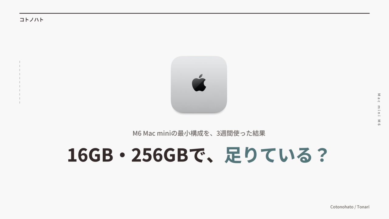 16GB・256GBで、足りている？ M6 Mac miniの最小構成を、3週間使った結果