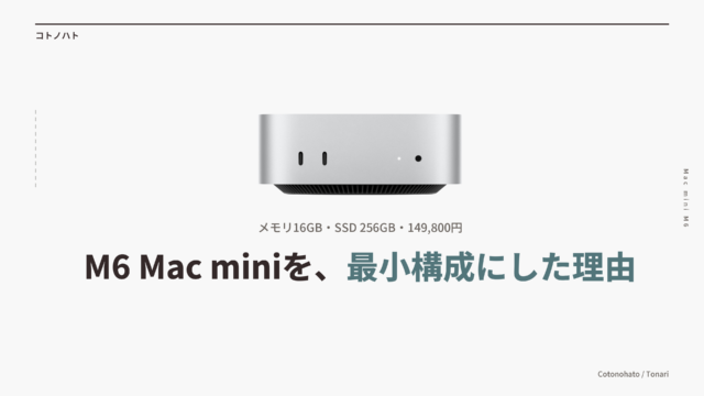 M6 Mac miniを、最小構成にした理由。メモリ16GB・SSD 256GB・149,800円